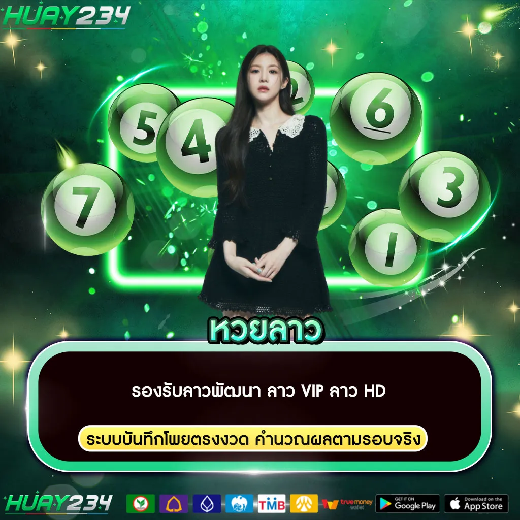 หวยลาว แทงหวยลาวออนไลน์ ตรวจผลลาววันนี้ ครบทุกประเภท