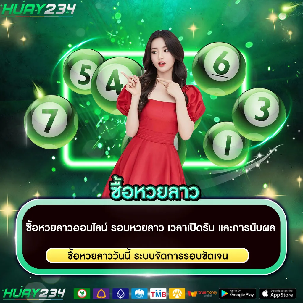 ซื้อหวยลาว