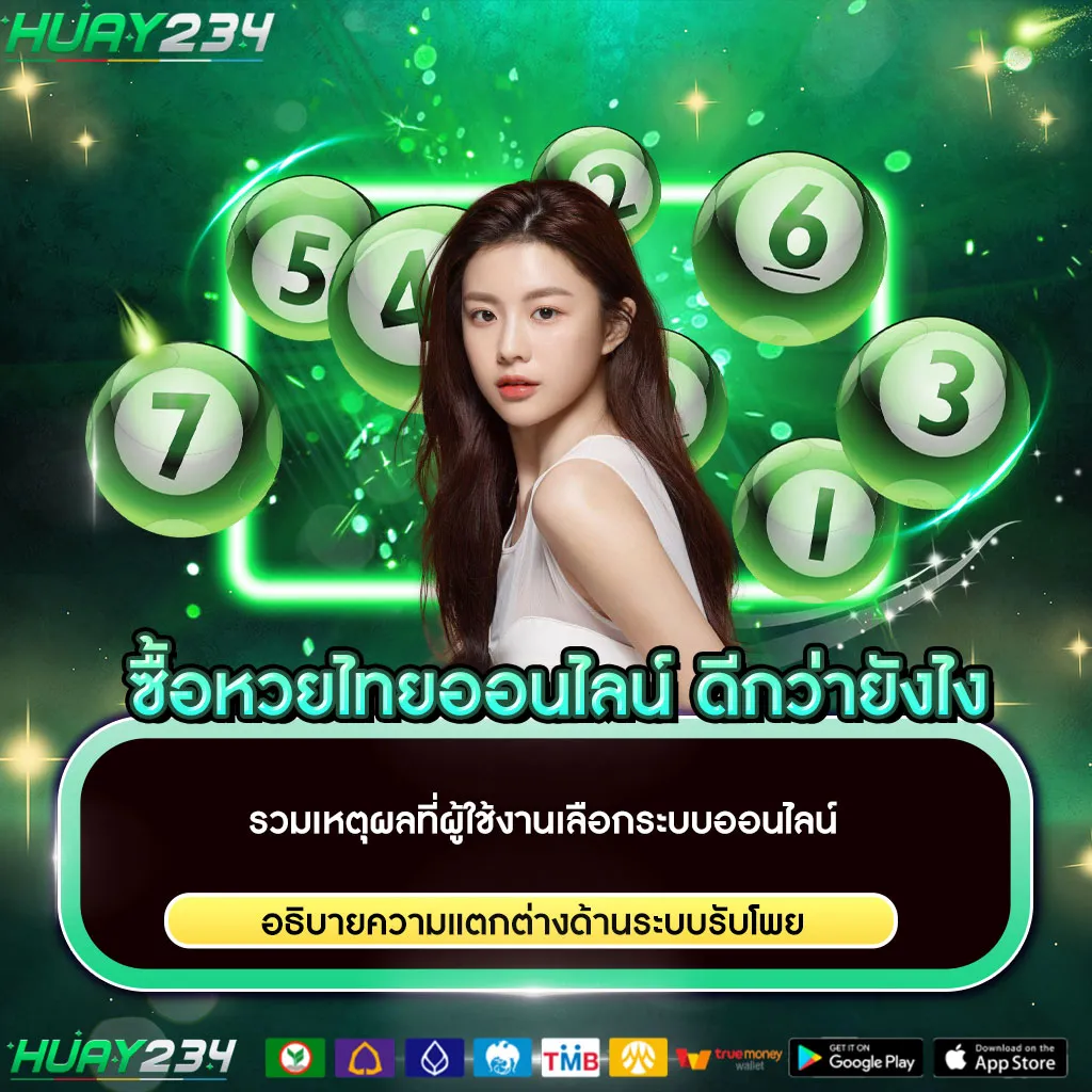 ซื้อหวยไทยออนไลน์ ดีกว่ายังไง