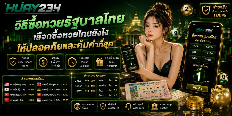 วิธีซื้อหวยรัฐบาลไทย เลือกซื้อหวยไทยยังไง ให้ปลอดภัยและคุ้มค่าที่สุด