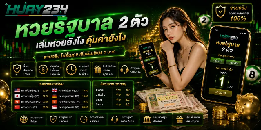 หวยรัฐบาล 2 ตัว เล่นหวยยังไง คุ้มค่ายังไง