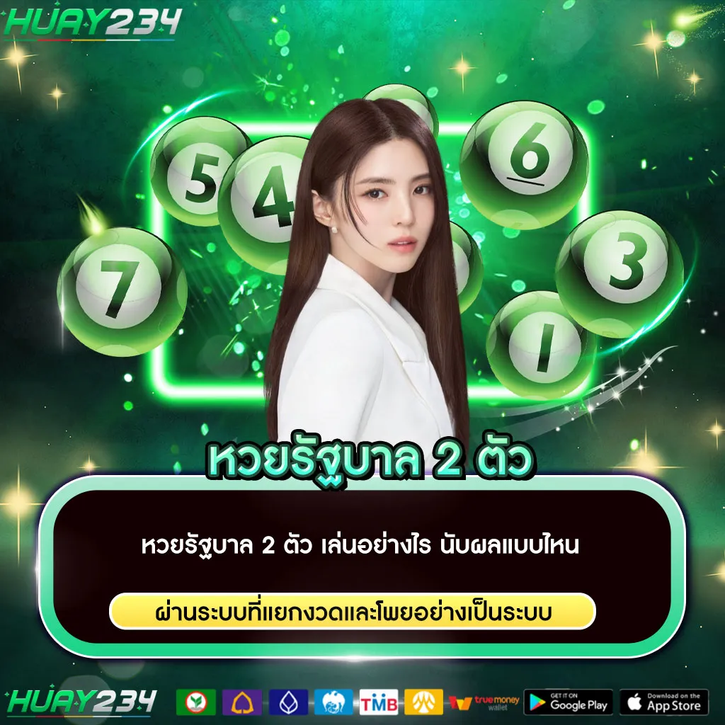 หวยรัฐบาล 2 ตัว
