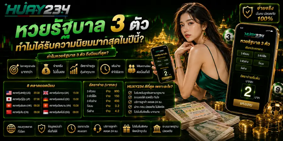 หวยรัฐบาล 3 ตัว เลข3ตัว ทำไมได้รับความนิยมมากสุดในปีนี้
