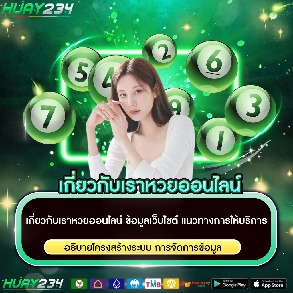 เกี่ยวกับเราหวยออนไลน์