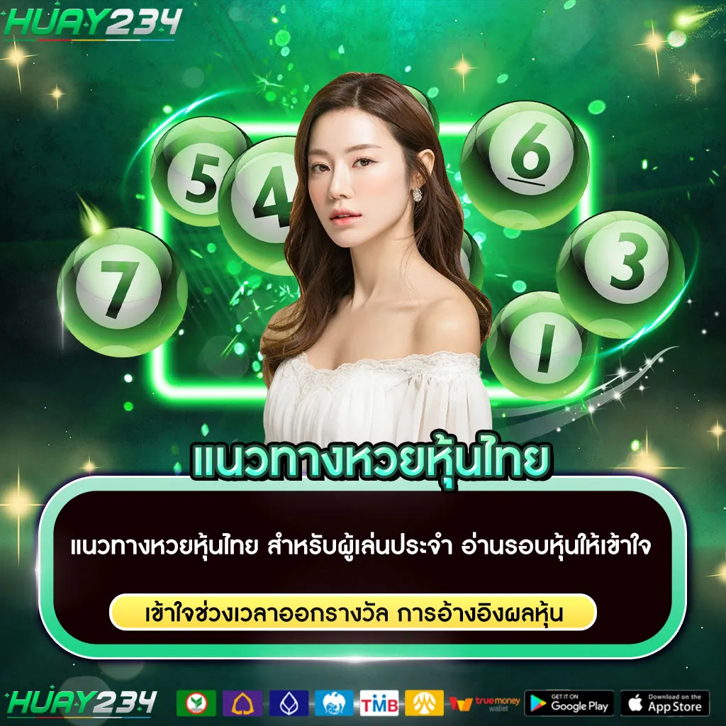 แนวทางหวยหุ้นไทย