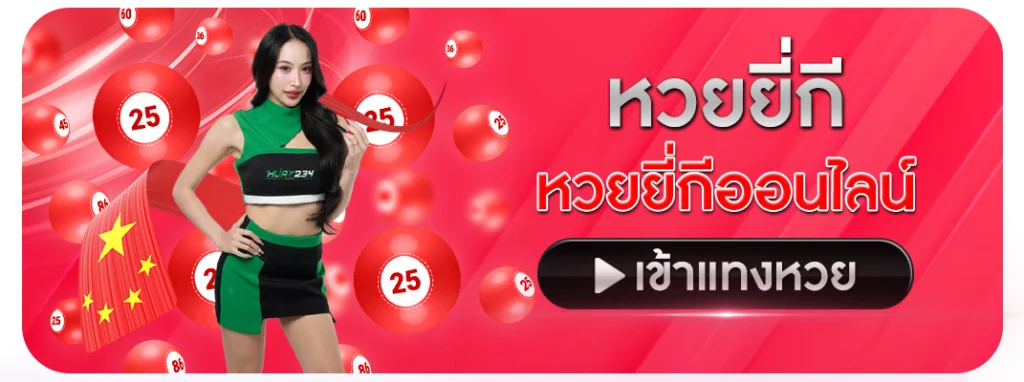 หวยยี่กี