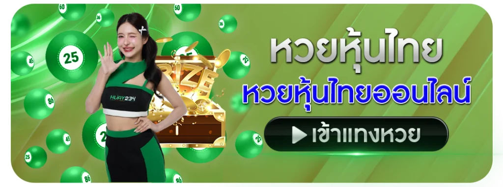 หวยหุ้นไทย