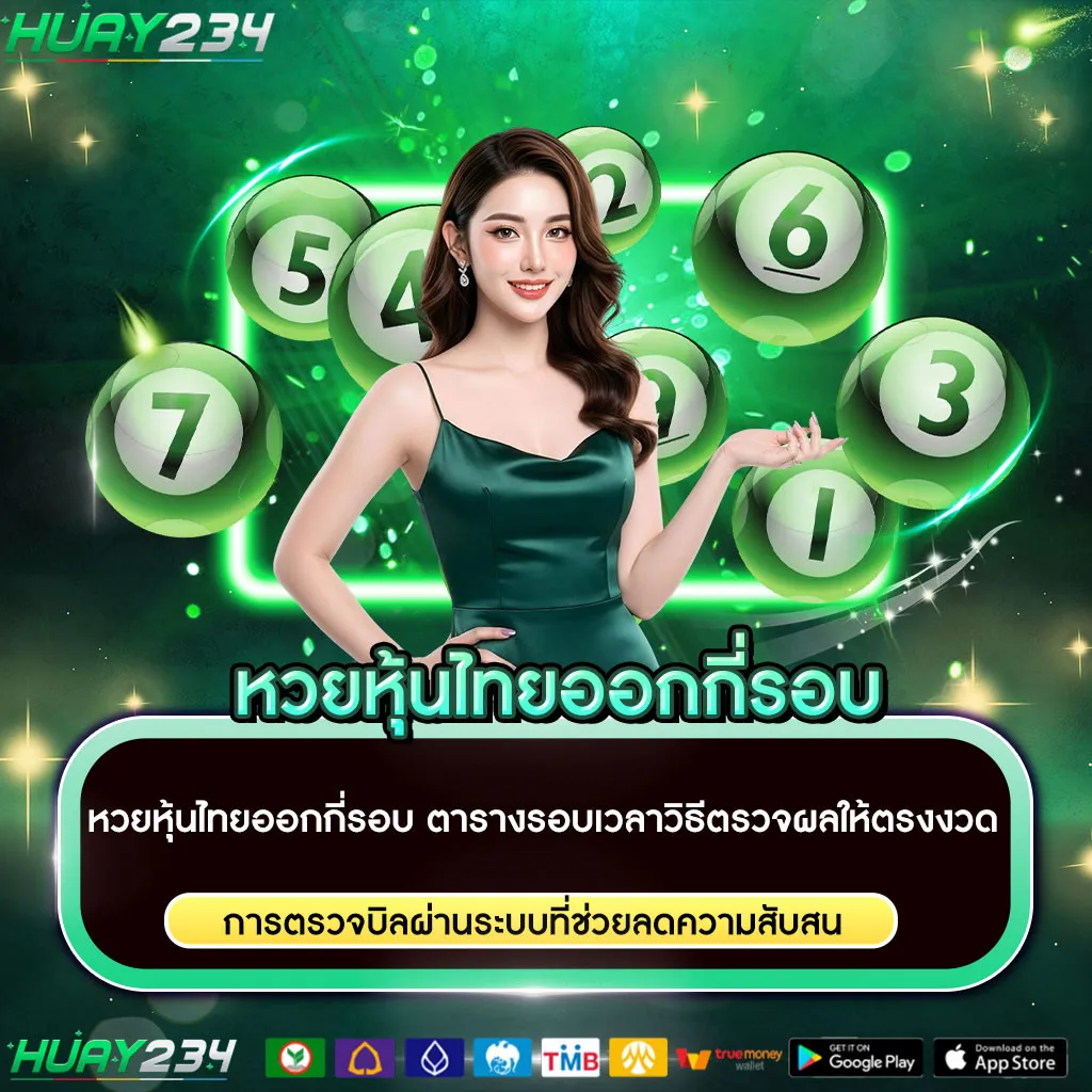 หวยหุ้นไทยออกกี่รอบ