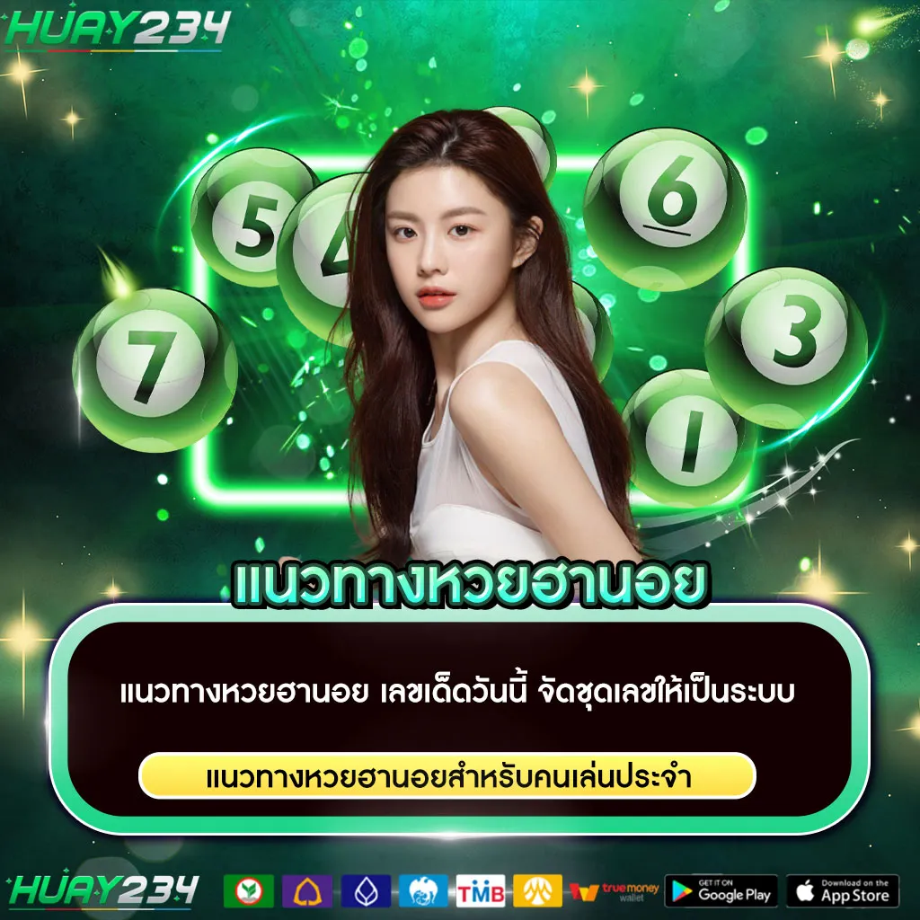 แนวทางหวยฮานอย