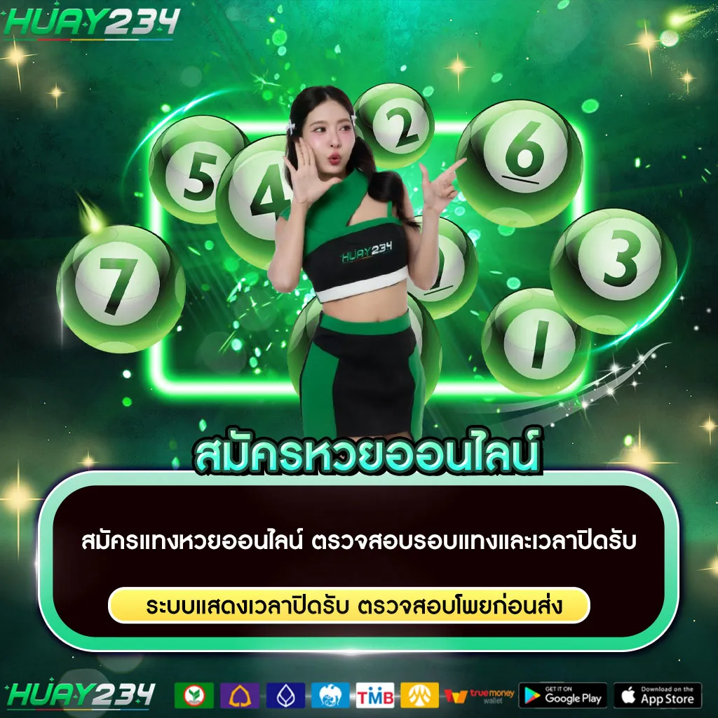 สมัครหวยออนไลน์