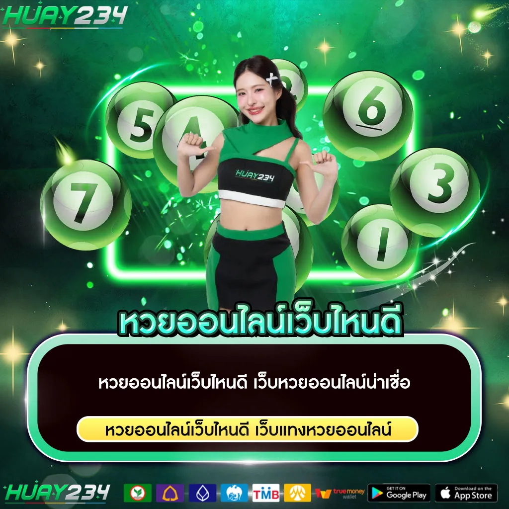 หวยออนไลน์เว็บไหนดี