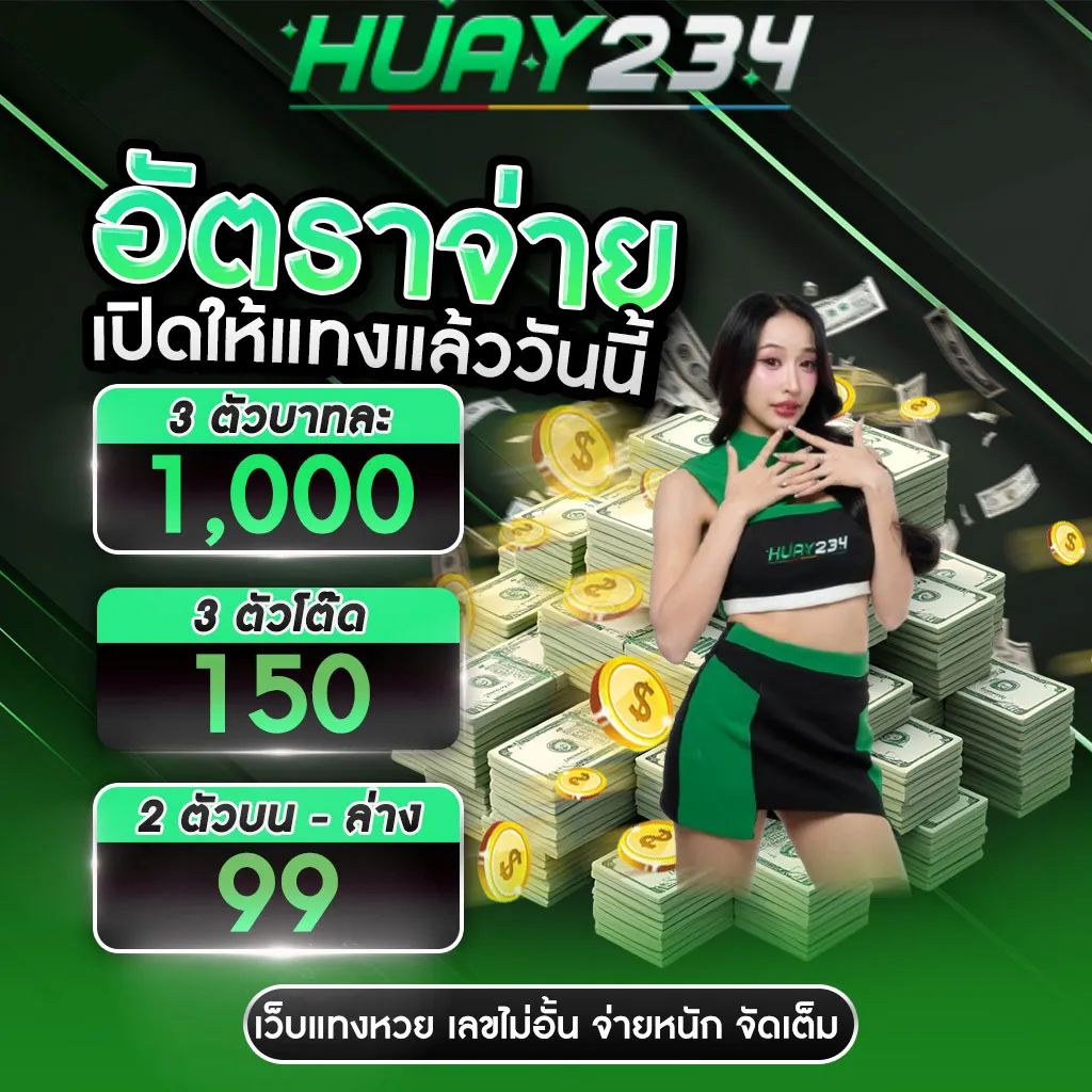 อัตราจ่ายหวย