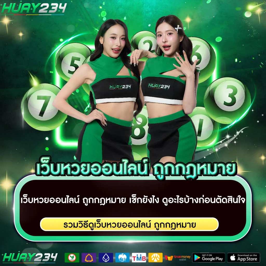 เว็บหวยออนไลน์ ถูกกฎหมาย