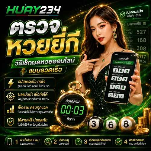 ตรวจหวยยี่กี วิธีเช็กผลหวยออนไลน์แบบรวดเร็ว