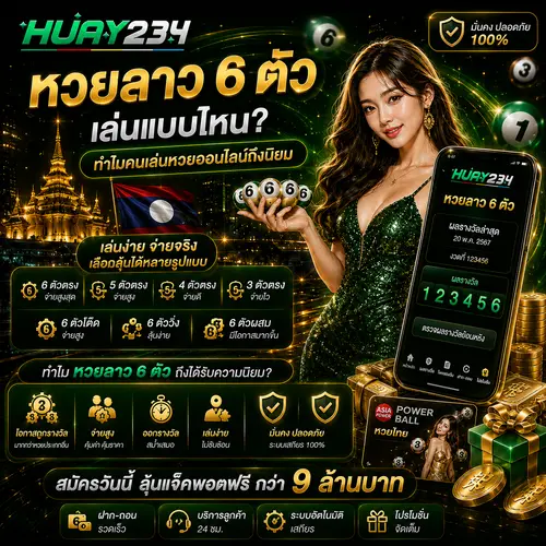 หวยลาว 6 ตัว เล่นแบบไหน ทำไมคนเล่นหวยออนไลน์ถึงนิยม
