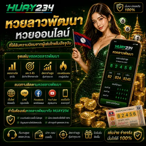 หวยลาวพัฒนา หวยออนไลน์ ที่ได้รับความนิยมจากผู้เล่นไทยในปัจจุบัน