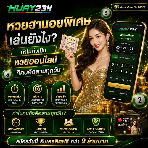 หวยฮานอยพิเศษ เล่นยังไง ทำไมถึงเป็นหวยออนไลน์ที่คนติดตามทุกวัน