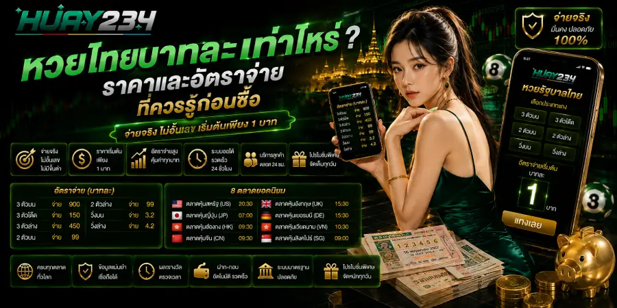 หวยไทยบาทละเท่าไหร่ ราคาและอัตราจ่ายที่ควรรู้ก่อนซื้อ