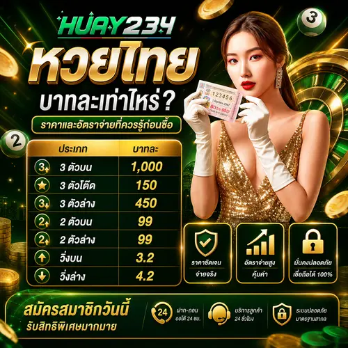 หวยไทยบาทละเท่าไหร่ หวยรัฐบาลไทย ราคาและอัตราจ่ายที่ควรรู้ก่อนซื้อ