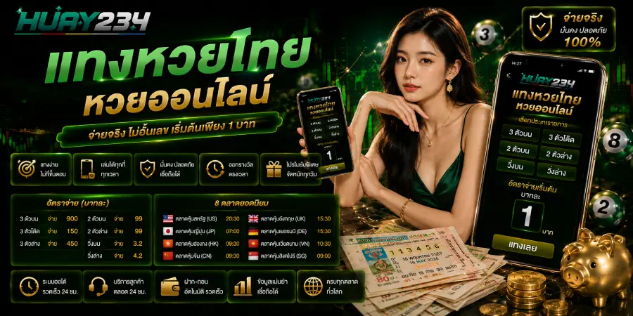 แทงหวยไทย หวยออนไลน์ จ่ายจริง ไม่อั้นเลข