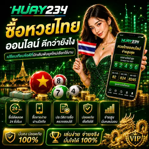 ซื้อหวยไทยออนไลน์ ดีกว่ายังไง เปรียบเทียบข้อดีที่นักเดิมพันยุคใหม่เล