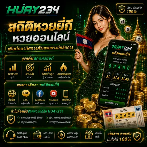 สถิติหวยยี่กี หวยออนไลน์ เพื่อศึกษาทิศทางตัวเลขอย่างมีหลักการ