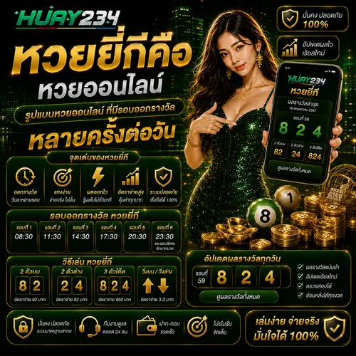 หวยยี่กีคือ หวยออนไลน์ รูปแบบหวยออนไลน์ ที่มีรอบออกรางวัลหลายครั้งต่�