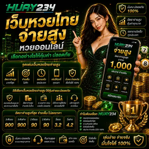 เว็บหวยไทยจ่ายสูง หวยออนไลน์ เลือกอย่างไรให้คุ้มค่าปลอดภัย