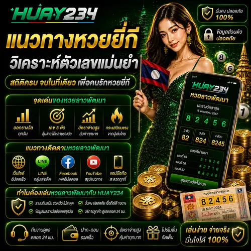 แนวทางหวยยี่กี หวยยี่กี วิธีติดตามข้อมูลและวิเคราะห์ตัวเลขหวย