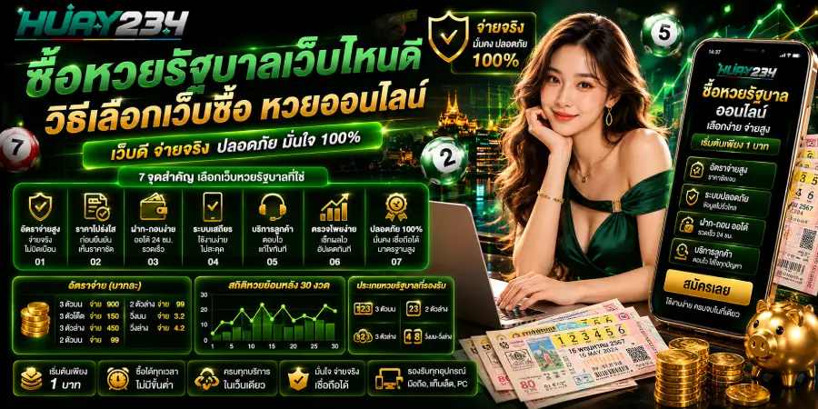ซื้อหวยรัฐบาลเว็บไหนดี วิธีเลือกเว็บซื้อ หวยออนไลน์
