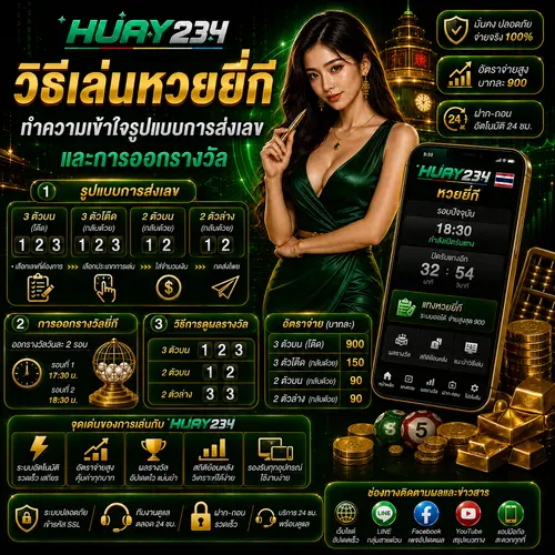 วิธีเล่นหวยยี่กี ทำความเข้าใจรูปแบบการส่งเลขและการออกรางวัล