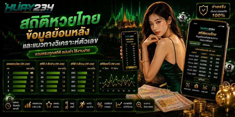 สถิติหวยไทย ข้อมูลย้อนหลังและแนวทางวิเคราะห์ตัวเลข