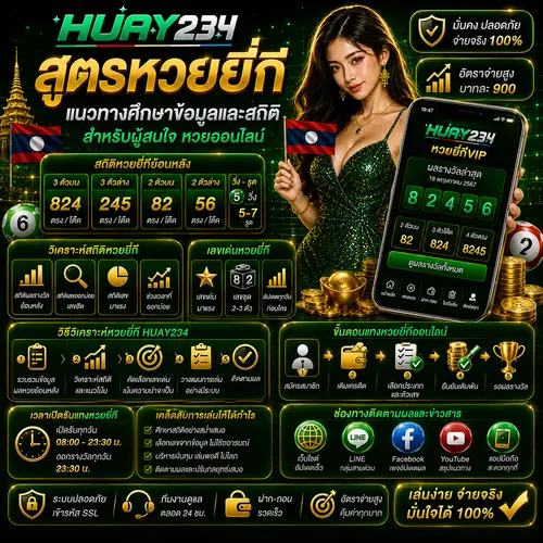 สูตรหวยยี่กี แนวทางศึกษาข้อมูลและสถิติสำหรับผู้สนใจ หวยออนไลน์