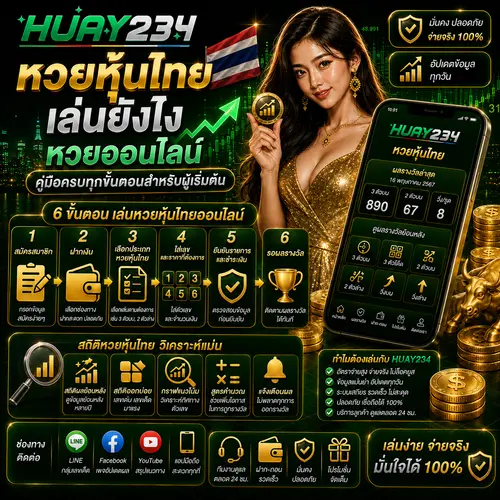 หวยหุ้นไทย เล่นยังไง หวยออนไลน์ คู่มือครบทุกขั้นตอนสำหรับผู้เริ่มต้น.p