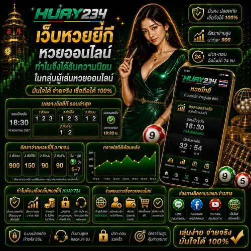 เว็บหวยยี่กี หวยออนไลน์ ทำไมจึงได้รับความนิยมในกลุ่มผู้เล่นหวยออนไลน